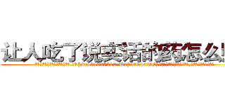 让人吃了说实话的药怎么购买 (让人吃了说实话的药怎么购买【电.话156x1318x7580-Q1991936399鑫宏药业】我们做的是长期生意,靠的是老客户长期支持
参考消息网2月20日报道 韩媒称，“剩女多、离婚率高的城市，房价一定会上涨。”这是中国经济学家金岩石2016年12月参加在上海举行的房地产相关论坛时说的话。
)
