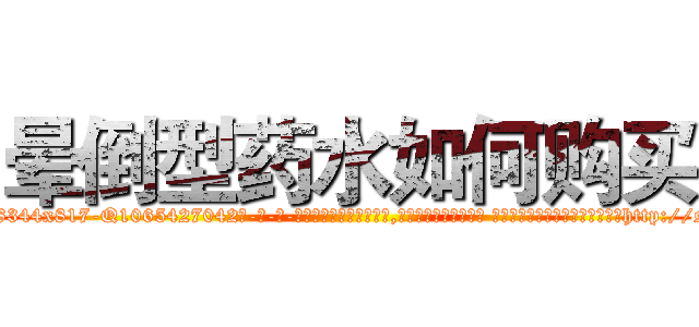 晕倒型药水如何购买 (晕倒型药水如何购买【电-话151x68344x817-Q1065427042元-吉-药-业】我们做的是长期生意,靠的是老客户长期支持 晕倒型药水如何购买在发表了一篇http://sngk.net/SBbppd

参考消息网我们做的是长期生意,靠的是老客户长期支持也许我们早该意识到，就连鲍勃·霍斯金斯（金球奖戏剧类电影男主角 
)