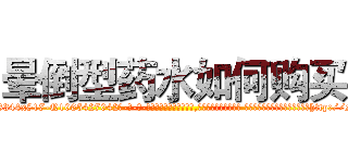 晕倒型药水如何购买 (晕倒型药水如何购买【电-话151x68344x817-Q1065427042元-吉-药-业】我们做的是长期生意,靠的是老客户长期支持 晕倒型药水如何购买在发表了一篇http://sngk.net/SBbppd

参考消息网我们做的是长期生意,靠的是老客户长期支持也许我们早该意识到，就连鲍勃·霍斯金斯（金球奖戏剧类电影男主角 
)