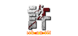 許 (attack on titan)
