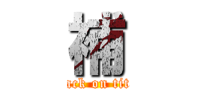 補 (attack on titan)