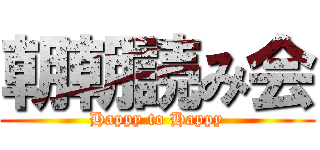 朝朝読み会 (Happy to Happy)