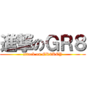 進撃のＧＲ８ (attack on GR8KEY)