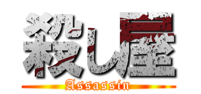 殺し屋 (Assassin)