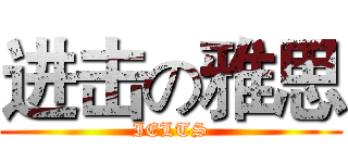 进击の雅思 (IELTS)