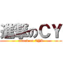 進撃のＣＹ (attack on CYL)