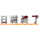 日 韓 終 了 (JUDAS attack on YELLOW MONKEY)