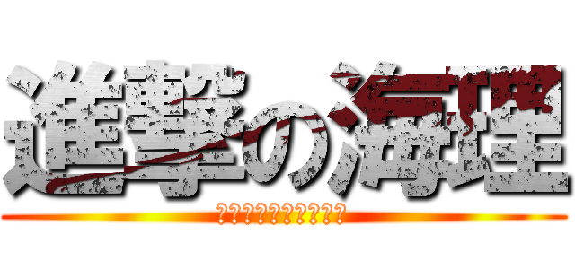 進撃の海理 (この瞬間を見逃すな！)