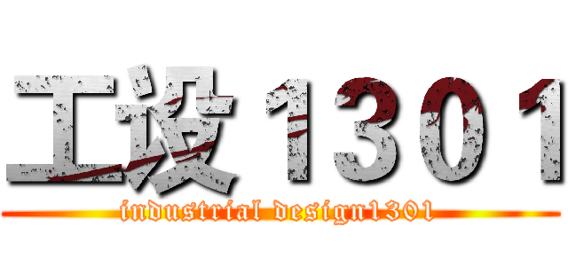 工设１３０１ (industrial design1301)