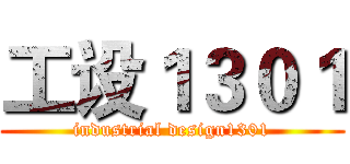 工设１３０１ (industrial design1301)