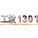 工设１３０１ (industrial design1301)