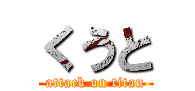 くうと (attack on titan)