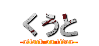 くうと (attack on titan)