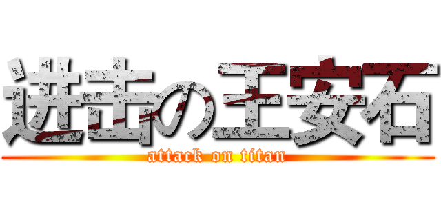 进击の王安石 (attack on titan)