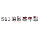５０３ 的 屁 孩 年 華 (fuck you)