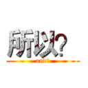 所以？ (and?)
