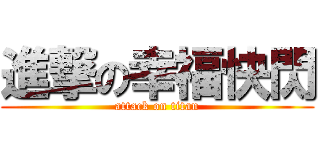進撃の幸福快閃 (attack on titan)