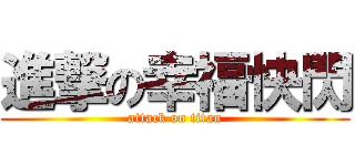 進撃の幸福快閃 (attack on titan)