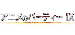 アニメのパーティーＩＸ (attack on titan)