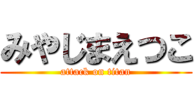 みやじまえつこ (attack on titan)