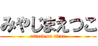 みやじまえつこ (attack on titan)