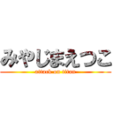 みやじまえつこ (attack on titan)