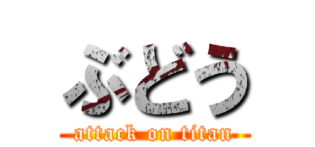 ぶどう (attack on titan)