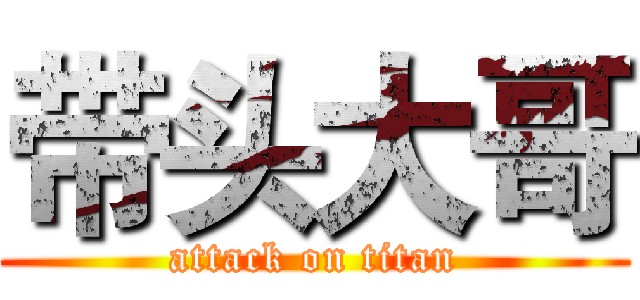 带头大哥 (attack on titan)