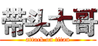 带头大哥 (attack on titan)