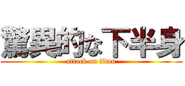 驚異的な下半身 (attack on titan)