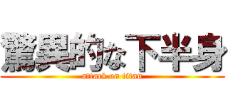 驚異的な下半身 (attack on titan)
