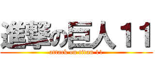 進撃の巨人１１ (attack on titan 11)