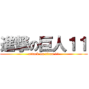 進撃の巨人１１ (attack on titan 11)