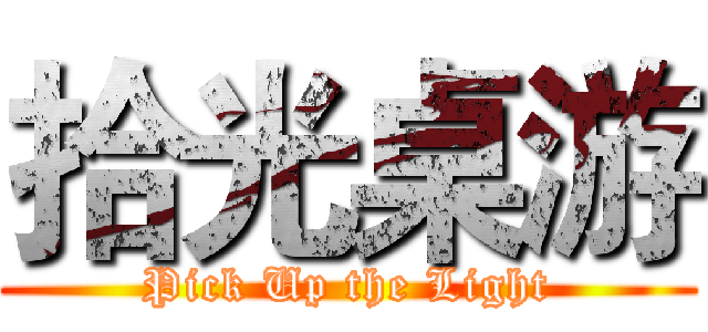 拾光桌游 (Pick Up the Light)