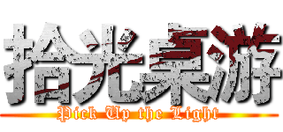 拾光桌游 (Pick Up the Light)