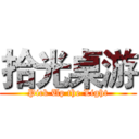 拾光桌游 (Pick Up the Light)