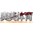 奥美体育 (www.aomty.com)