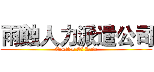 雨蝕人力派遣公司 (Erosion Of Rain)