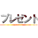 プレゼント (present)