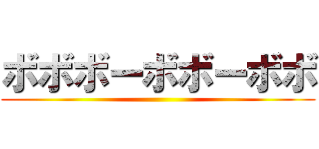 ボボボーボボーボボ ()