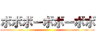 ボボボーボボーボボ ()