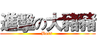 進擊の大豬豬 (Boss )