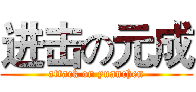 进击の元成 (attack on yuanchen)