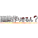 画像作りきるん？ (attack on titan)