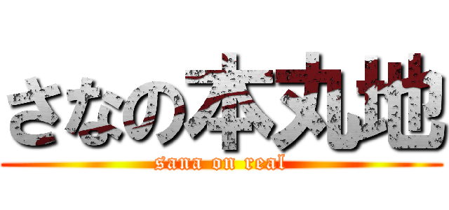さなの本丸地 (sana on real)