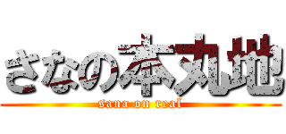 さなの本丸地 (sana on real)