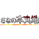 さなの本丸地 (sana on real)