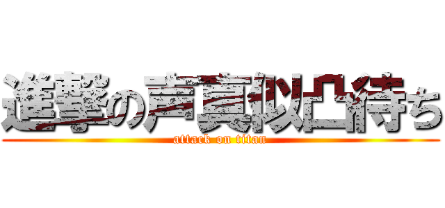 進撃の声真似凸待ち (attack on titan)