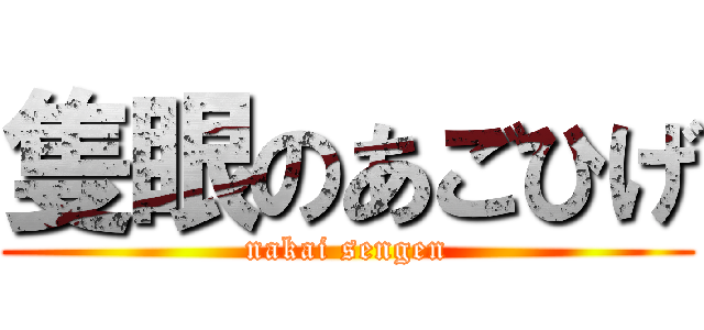 隻眼のあごひげ (nakai sengen)