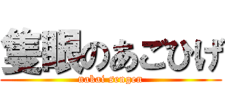 隻眼のあごひげ (nakai sengen)